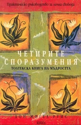 Четирите Споразумения – Толтекска книга на Мъдростта