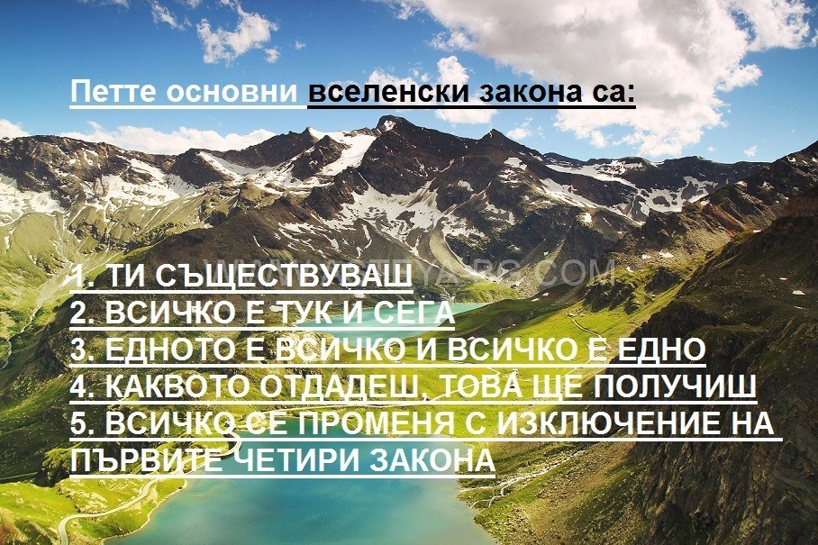 Петте Основни Вселенски Закона