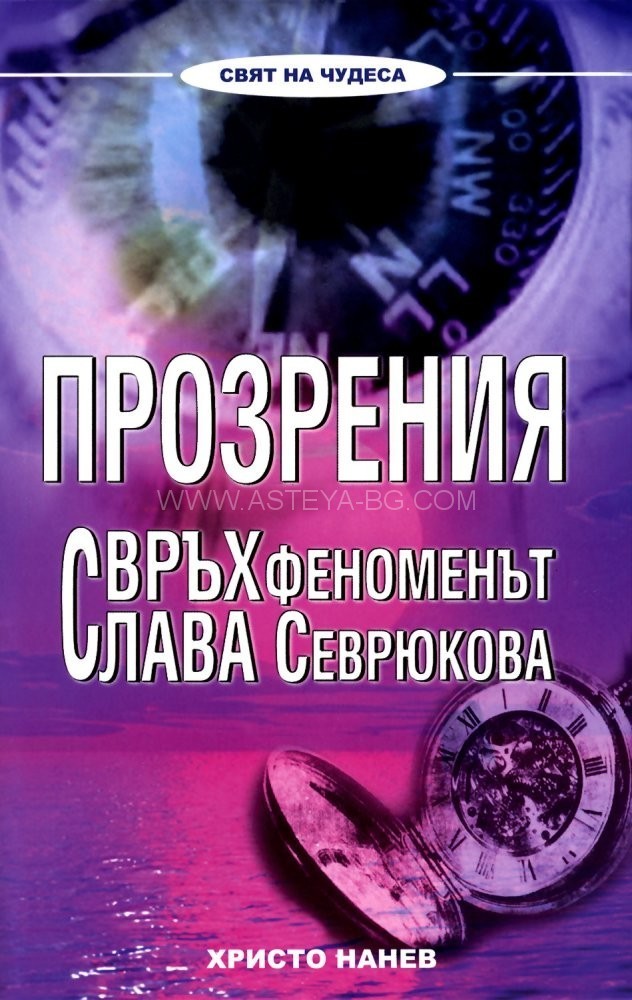 Прозрения: Свръхфеноменът Слава Севрюкова