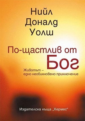 Помнете кои сте – идеи от “По-щастлив от Бог” – книга на Нийл Доналд Уолш