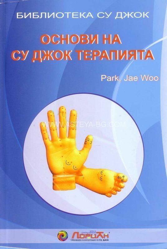 Основи на су-джок терапията