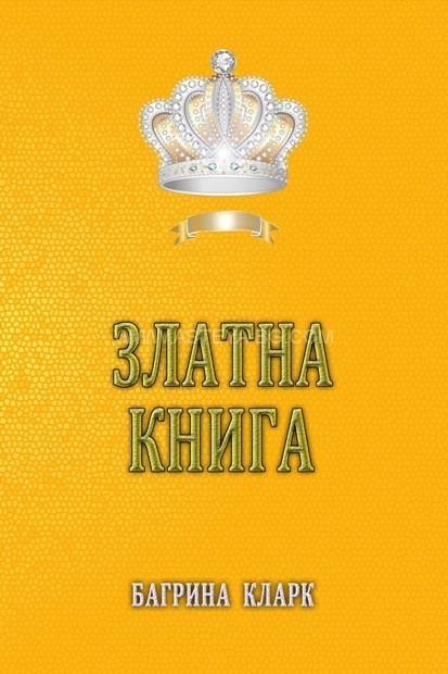 “Златна Книга” от Багрина Кларк – част 1-ва